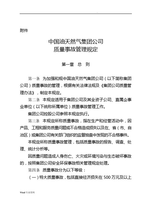 中国石油天然气集团公司质量事故管理规定