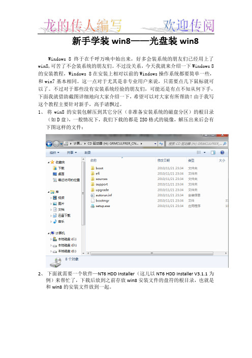 新手学装系统——硬盘装win8