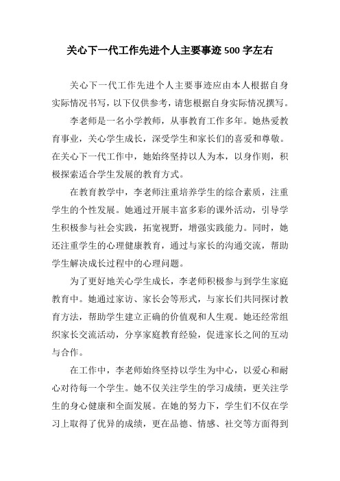 关心下一代工作先进个人主要事迹500字左右