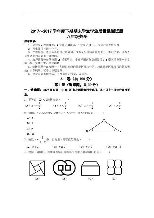 双流县2017～2017学年度下期八年级数学期末试题 2