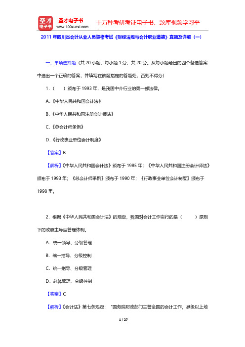 2011年四川省会计从业人员资格考试《财经法规与会计职业道德》真题及详解(一)【圣才出品】