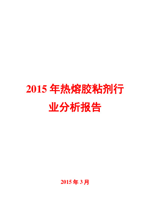 2015年热熔胶粘剂行业分析报告