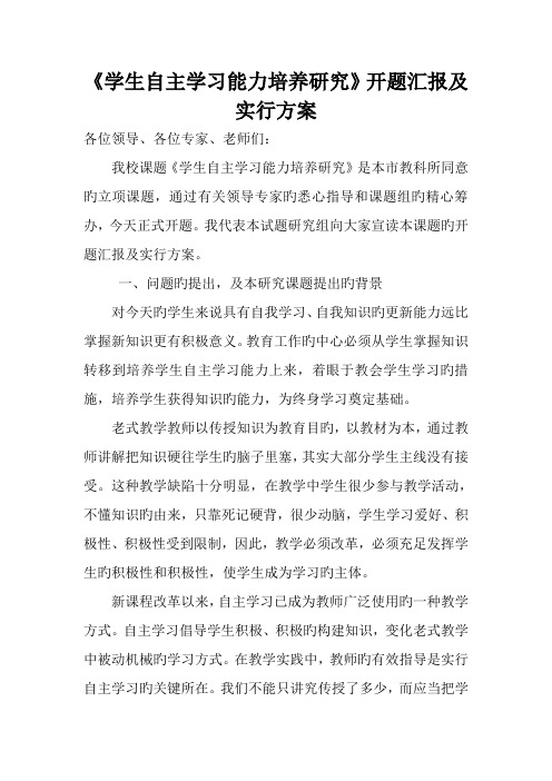 学生自主学习能力培养研究开题报告及实施方案