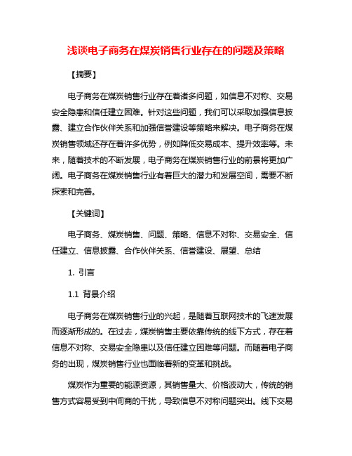 浅谈电子商务在煤炭销售行业存在的问题及策略