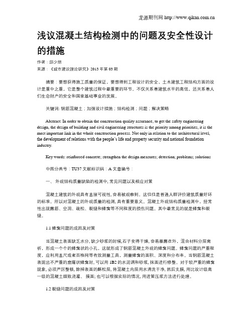 浅议混凝土结构检测中的问题及安全性设计的措施