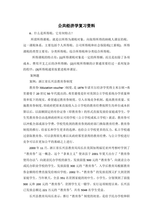 公共经济学复习资料