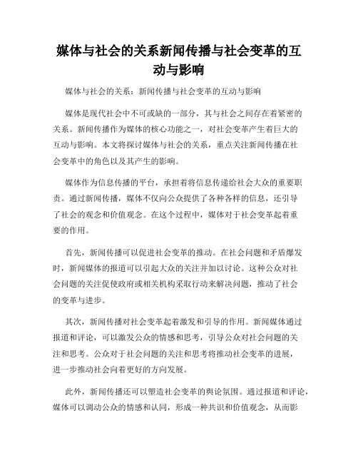 媒体与社会的关系新闻传播与社会变革的互动与影响