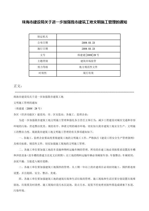 珠海市建设局关于进一步加强我市建筑工地文明施工管理的通知-珠建建[2009]29号