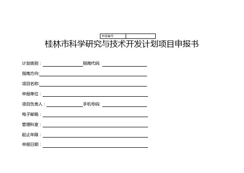 桂林市科学研究与技术开发计划项目申报书【模板】