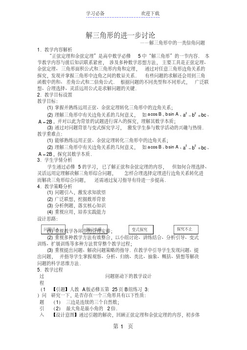 人教版高中数学必修五第一章《解三角形的进一步讨论-解三角形中的一类倍角问题》教学设计