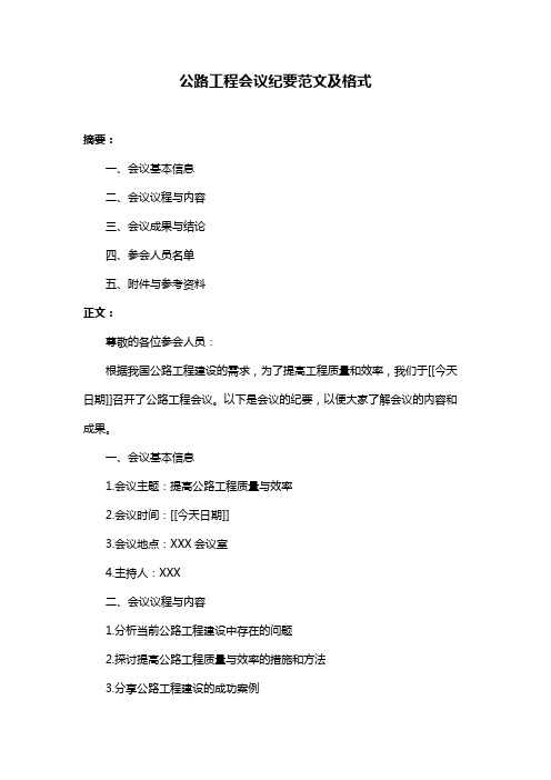 公路工程会议纪要范文及格式