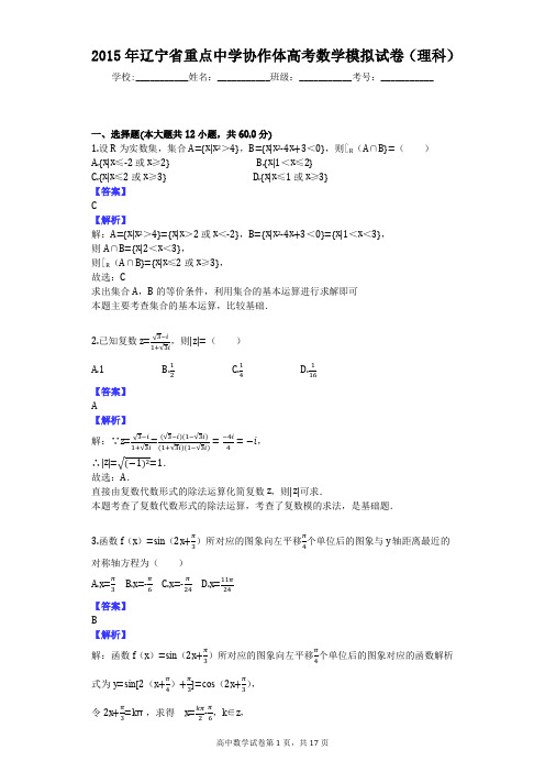 2015年辽宁省重点中学协作体高考数学模拟试卷(理科)