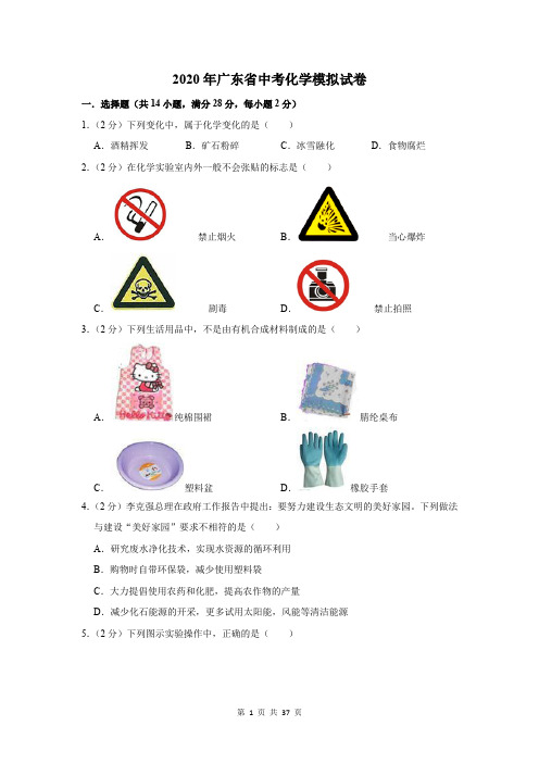 2020年广东省中考化学模拟试卷及答案解析