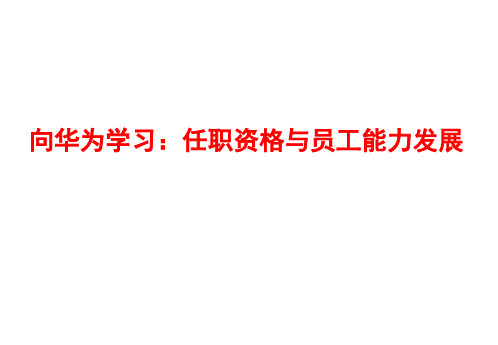 华为任职资格和员工能力管理(最全面版本)