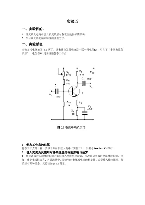 实验五 负反馈电路设计