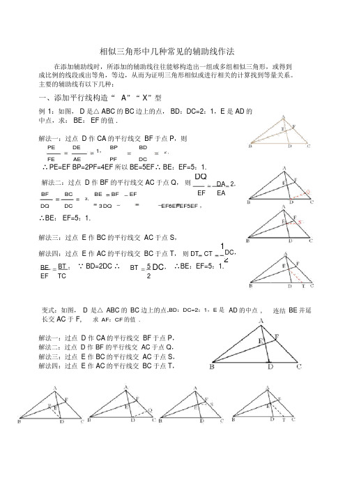 相似三角形中几种常见的辅助线作法(有辅助线)