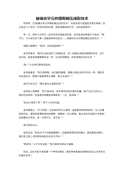 玻璃光学元件精密模压成形技术