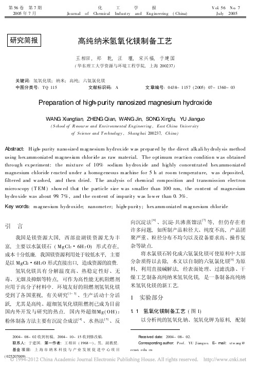 高纯纳米氢氧化镁制备工艺_王相田