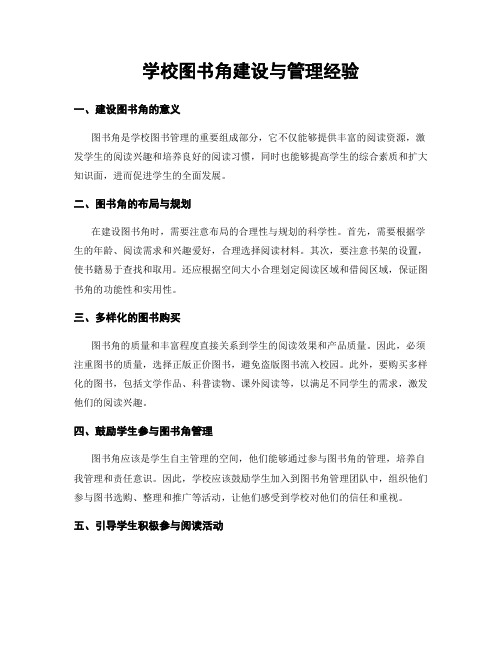 学校图书角建设与管理经验