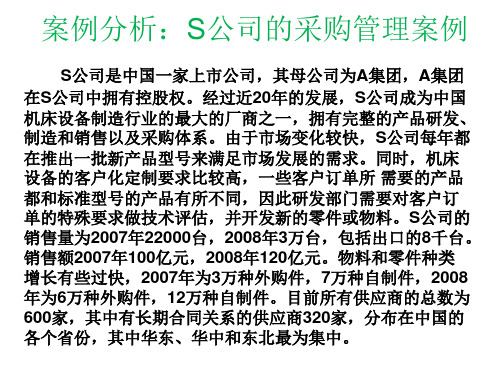 案例分析：S公司的采购管理