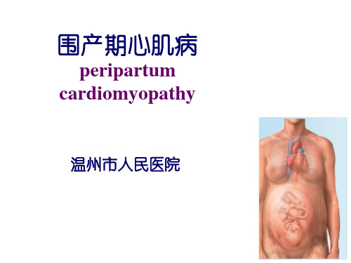 围产期心肌病PPT课件