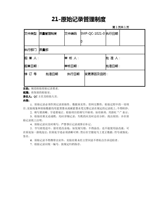 GMP认证全套文件资料21-原始记录管理制度