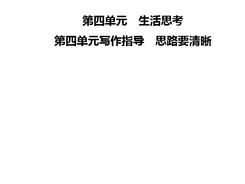 秋七年级语文部编版上册课件：第四单元 写作指导 思路要清晰 (共10张PPT)