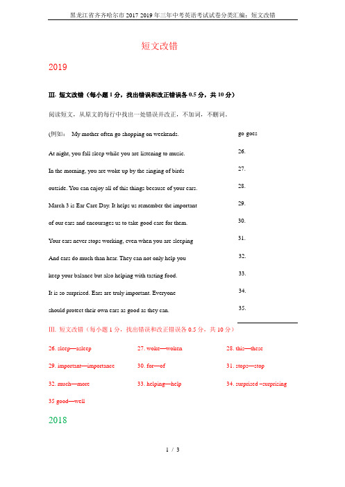 黑龙江省齐齐哈尔市2017-2019年三年中考英语考试试卷分类汇编：短文改错