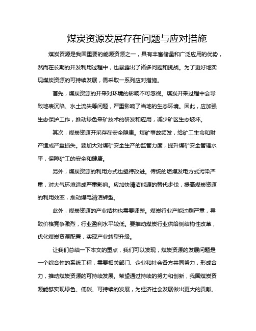 煤炭资源发展存在问题与应对措施