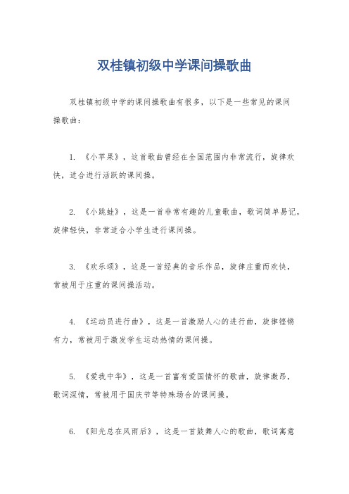 双桂镇初级中学课间操歌曲