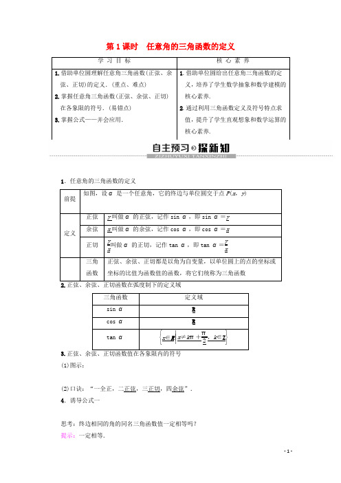 高中数学第1章三角函数1.2.1任意角的三角函数第1课时任意角的三角函数的定义教案含解析新人教A版必修4