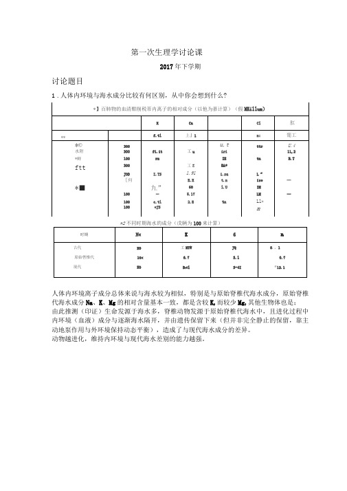 第一次讨论课生理学讨论题