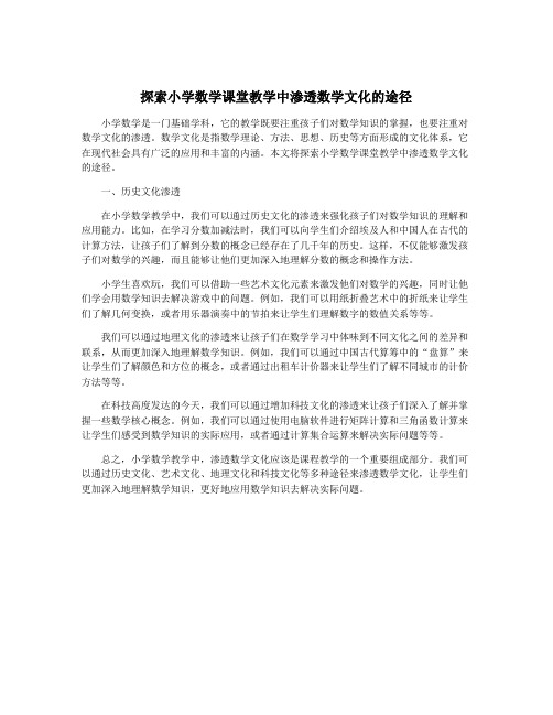 探索小学数学课堂教学中渗透数学文化的途径