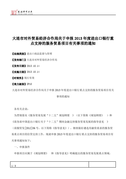 大连市对外贸易经济合作局关于申报2013年度进出口银行重点支持的