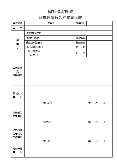 环境违法行立案审批表(后附填写说明)