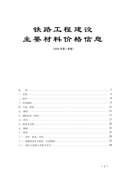 2020年第1季度铁路工程建设主要材料价格信息