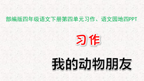 部编版四年级语文下册第四单元习作、语文园地四PPT