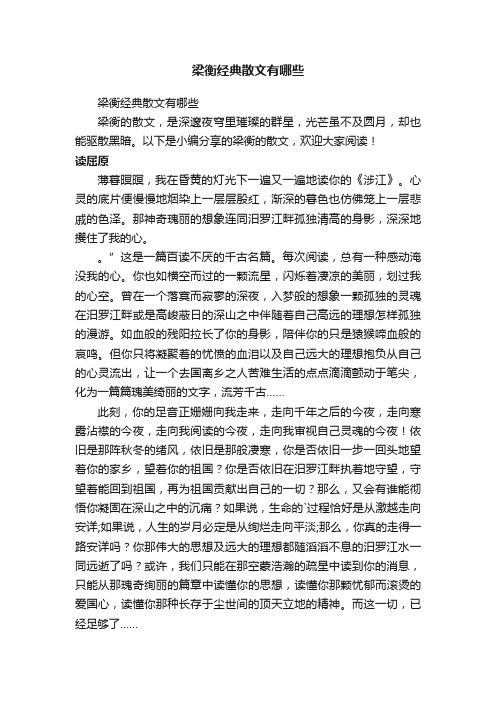 梁衡经典散文有哪些