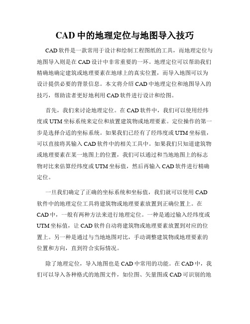 CAD中的地理定位与地图导入技巧