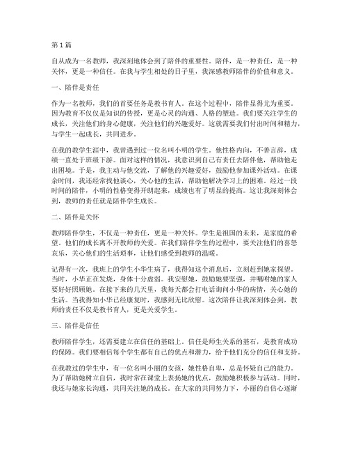 教师陪伴心得体会感悟(3篇)