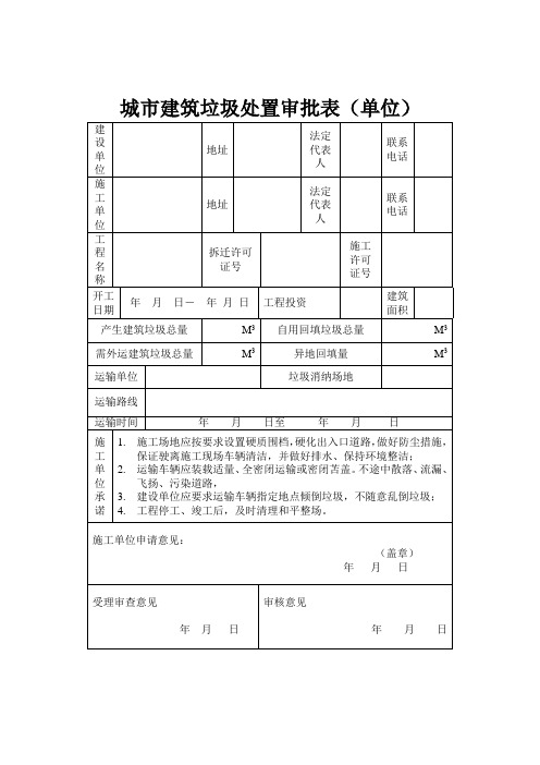 城市建筑垃圾处置审批表(单位+个人)