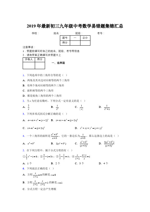 2019年最新初三九年级中考数学易错题集锦汇总929328