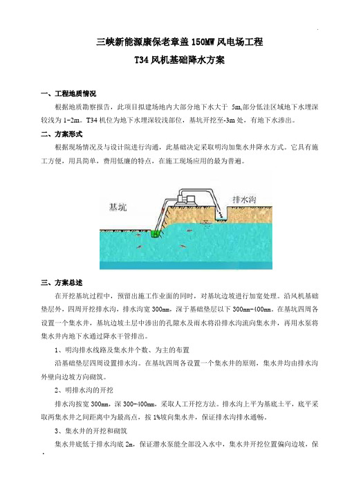 风机基础降水方案