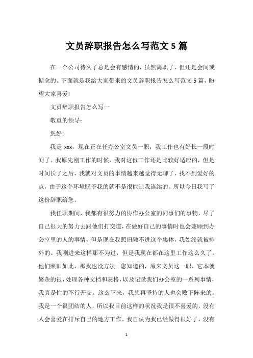 文员辞职报告怎么写范文5篇