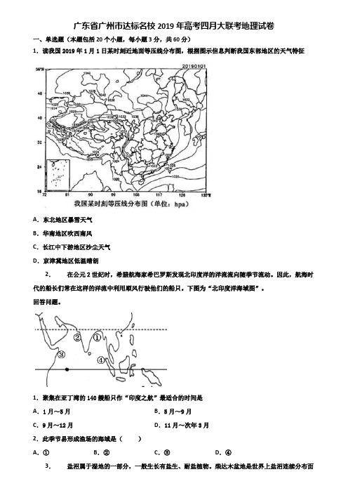 广东省广州市达标名校2019年高考四月大联考地理试卷含解析