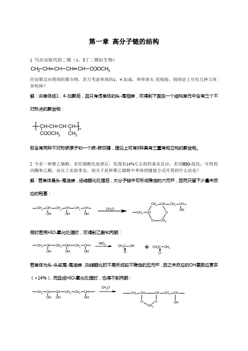 《高分子物理》第一章高分子链的结构