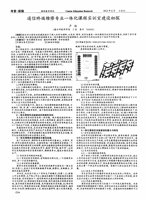 通信终端维修专业一体化课程实训室建设初探