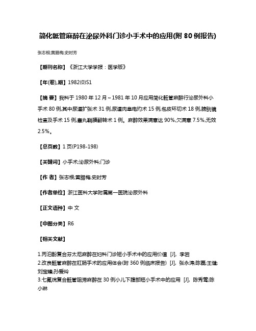 简化骶管麻醉在泌尿外科门诊小手术中的应用(附80例报告)