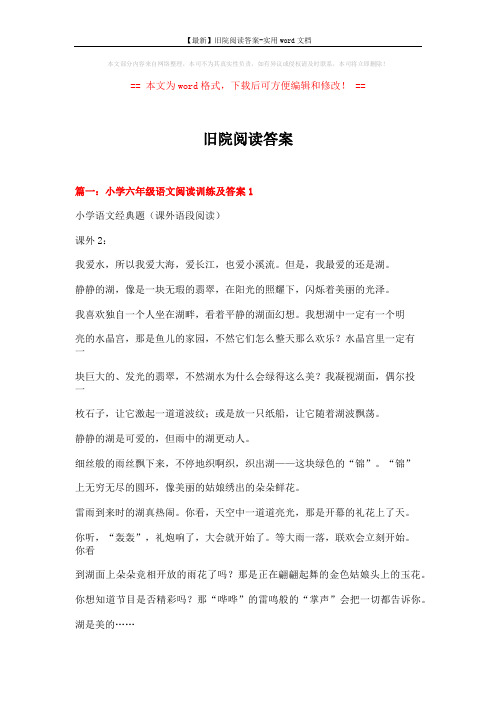 【最新】旧院阅读答案-实用word文档 (26页)