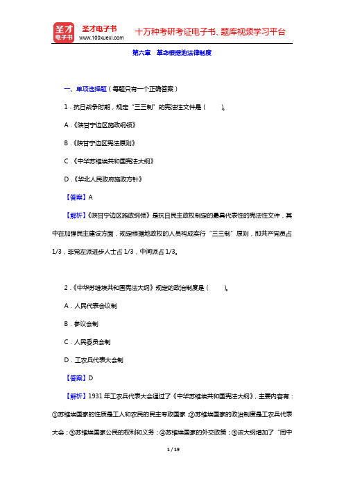 政法干警招录考试专业综合Ⅱ《中国法制史》(硕士类)-章节题库-第六章 革命根据地法律制度【圣才出品】